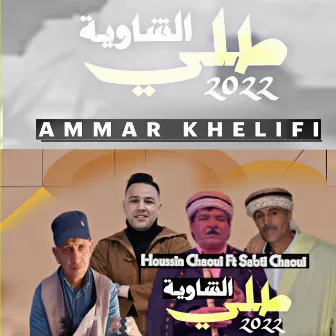 Chaouia Touli by Ammar Khelifi​