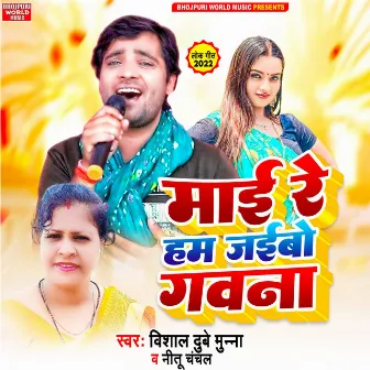 Maai Re Hum jaibo Gawanwa by Vishal Dubey Munna