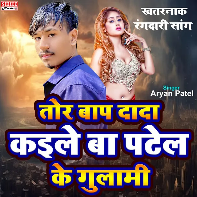 Tor Bap Dada Kaile Ba Patel Ke Gulami - bhojpuri song