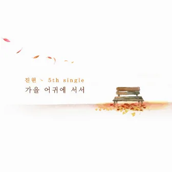 가을 어귀에 서서 by 진현