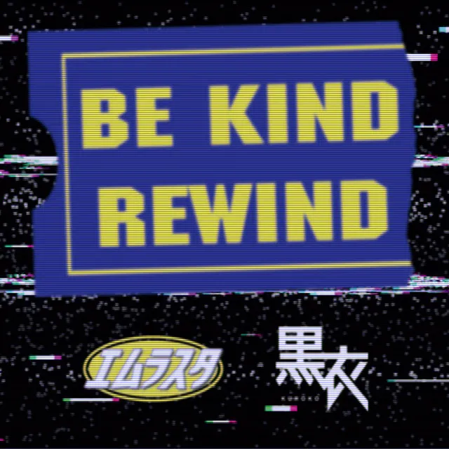 Be Kind Rewind - Main