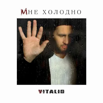 Мне холодно by Vitalio