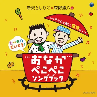 Toshihiko Shinzawa & Kumahachi Morino: Fun Food Songbook for Kids by 森野熊八