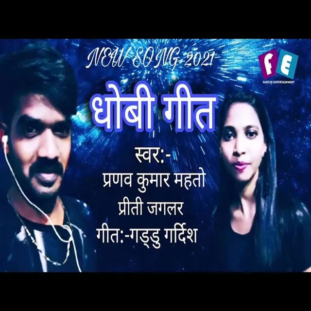 Dhobi Geet - Bhojpuri Song