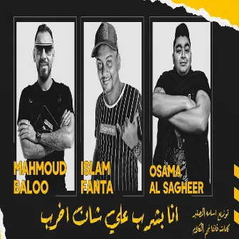 انا بشرب على شان اخرب by فانتا