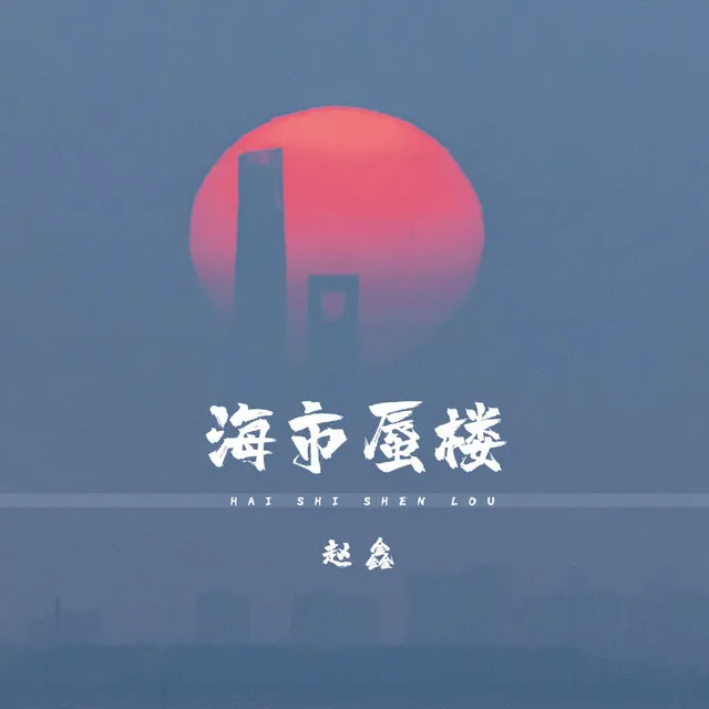 海市蜃楼