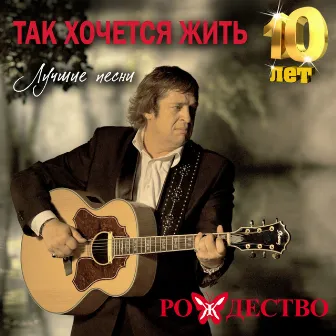 Так хочется жить (Лучшие песни 10 лет) by Rozhdestvo