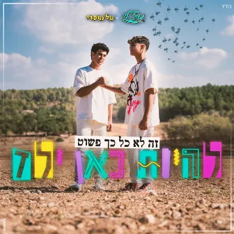 להיות כאן ילד by Eyal Levi