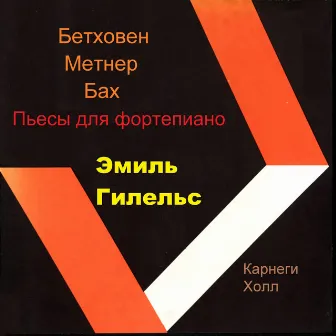 Бетховен-Метнер-Бах Пьесы для фортепиано by Эмиль Гилельс