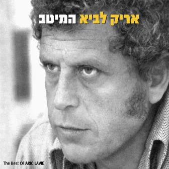 המיטב by Aric Lavie