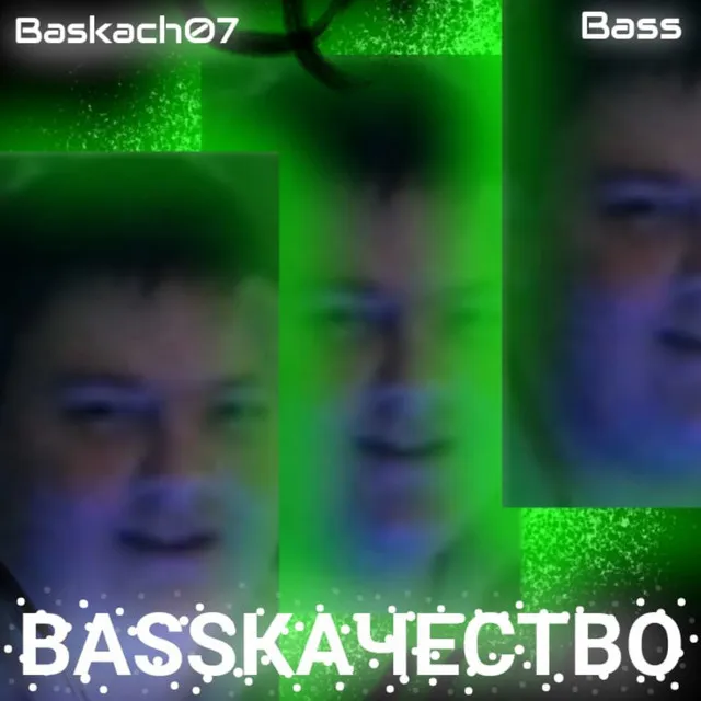 Bassкачество