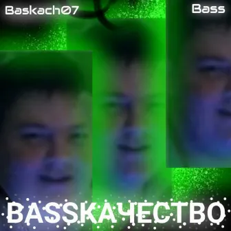 Bassкачество by Bass