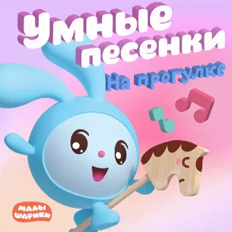 Умные песенки. На прогулке by Unknown Artist