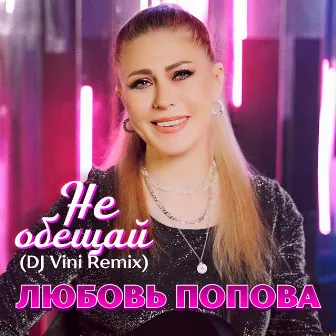 Не обещай [Dj Vini Remix] by Любовь Попова