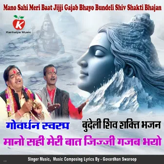 Mano Sahi Meri Baat Jijji Gajab Bhayo Bundeli Shiv Shakti Bhajan by Govardhan Swaroop