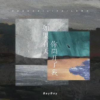 如果有天你離開了我 by BayBoy