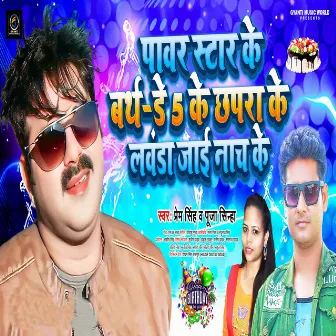 Pawar Star Ke Birthday 5 Ke Chhapra Ke Launda Jae Nach Ke by Pooja Sinha