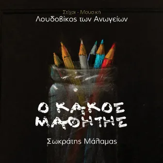 Ο Kakos Mathitis by Loudovikos Ton Anogion