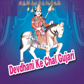 Devdhani Ke Chal Gujari by 