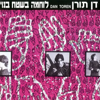 לוחמה בשטח בנוי by Dan Toren