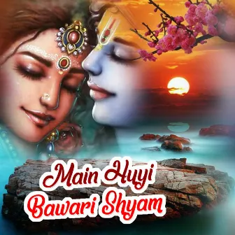 Main Huyi Bawari Shyam (Krishna Bhajan) by Sushmita Bhattacharya