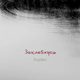 Захлебнусь by Saydan