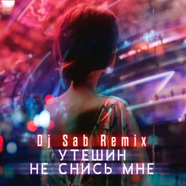 Не снись мне (Dj Sab Remix)