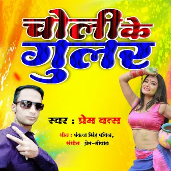 Choli Ke Gular by Prem Vats