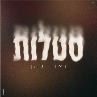 סטלות by Naor Cohen