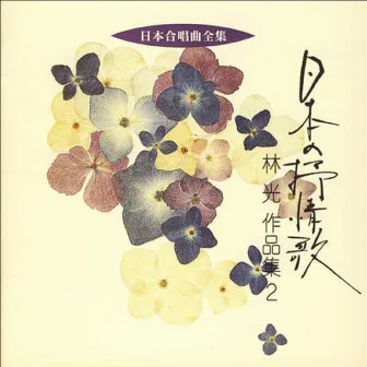 Nihon Gasshokyoku Zenshu Hikaru Hayashi Sakuhinshu 2 by The Philharmonic Chorus of Tokyo