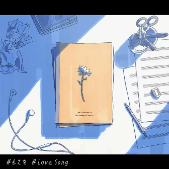 Love Song by もさを。