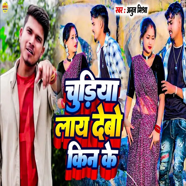 Chudiya Laye Debo Kin Ke - Bhojpuri Song