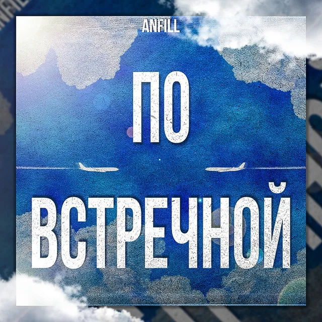 По встречной