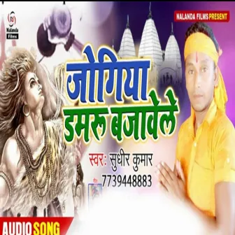 Jogiya Damru Bajavela by Sudhir Kumar