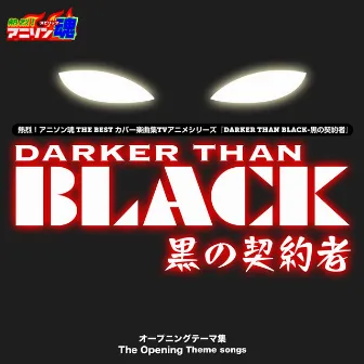 熱烈！アニソン魂 THE BEST カバー楽曲集 TVアニメシリーズ『DARKER THAN BLACK -黒の契約者-』 by TAKEISHI