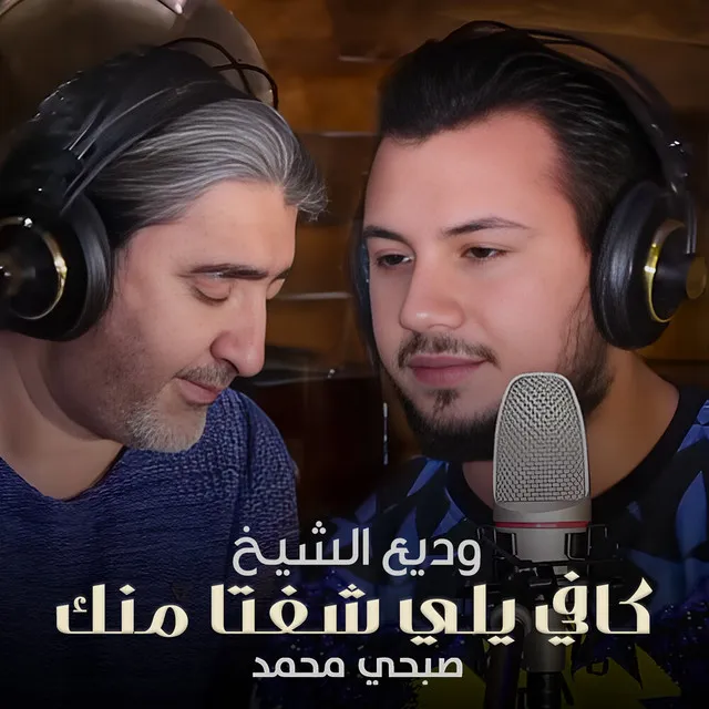 كافي يلي شفتا منك