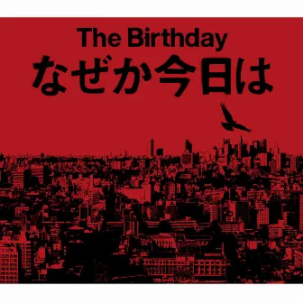 なぜか今日は by The Birthday