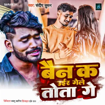 Bain ke Ueer Gele Tota Ge by Sandeep Suman