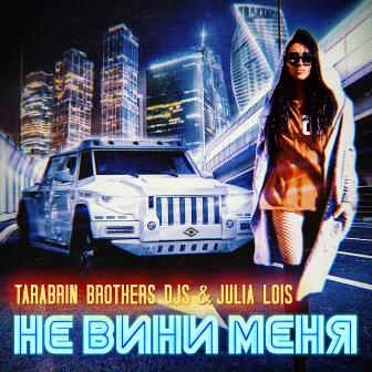 Не вини меня by Tarabrin Brothers DJs