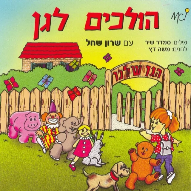 הולכים לגן