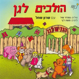 הולכים לגן by Sharon Shahal