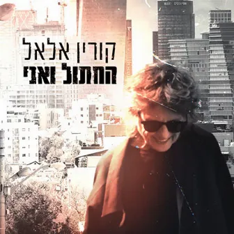 החתול ואני by Korin Allal