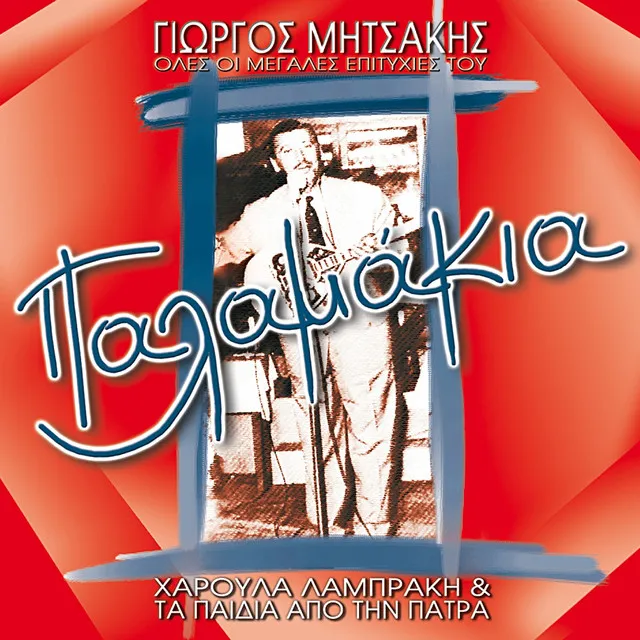 Palamakia (Giorgos Mitsakis Oles Oi Megales Epityhies Tou)