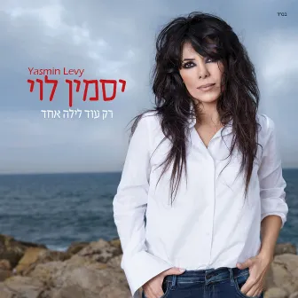 רק עוד לילה אחד by Yasmin Levy