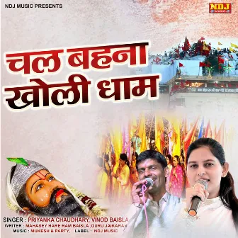 Chal Behna Kholi Dham by Priyanka Chaudhary