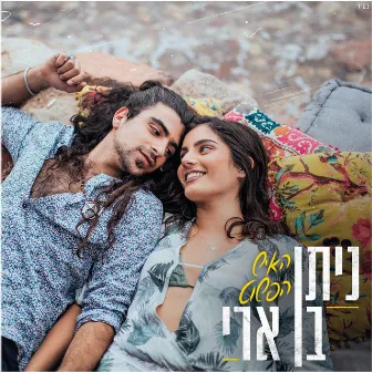 האיש הפשוט by Nitan Ben Ari