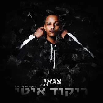 ריקוד איטי by Tzaguy Boy