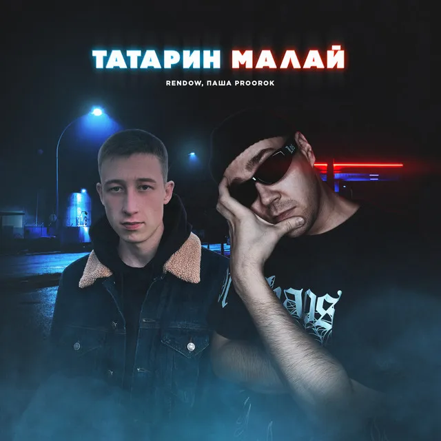 ТАТАРИН МАЛАЙ (Alex Rogov Remix)