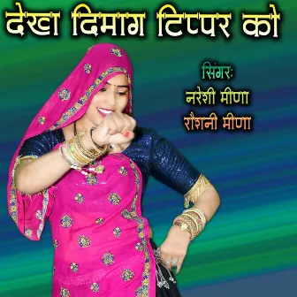 DEKH DIMAG TIPPAR KO by Roshani Meena