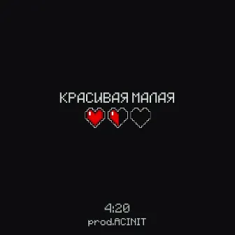 Красивая малая by 4:20